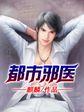 都市邪医